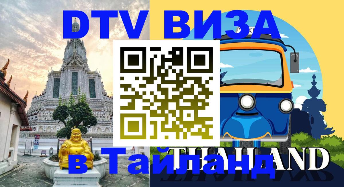 Visa ДТВ Тайланд помощь 
