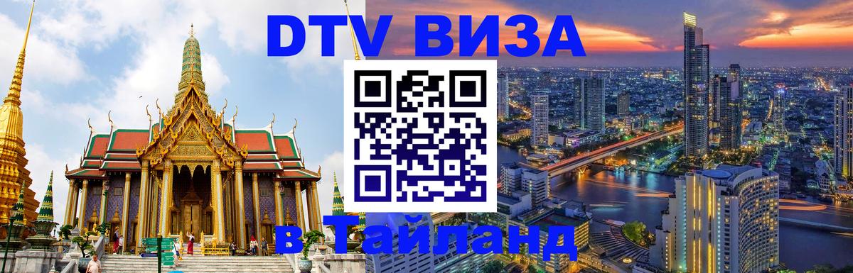 DTV Виза в Тайланд для россиян Нижневартовск 